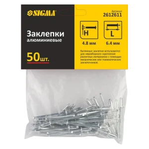 Заклепки алюмінієві Standard 4.8×6.4мм 50шт SIGMA